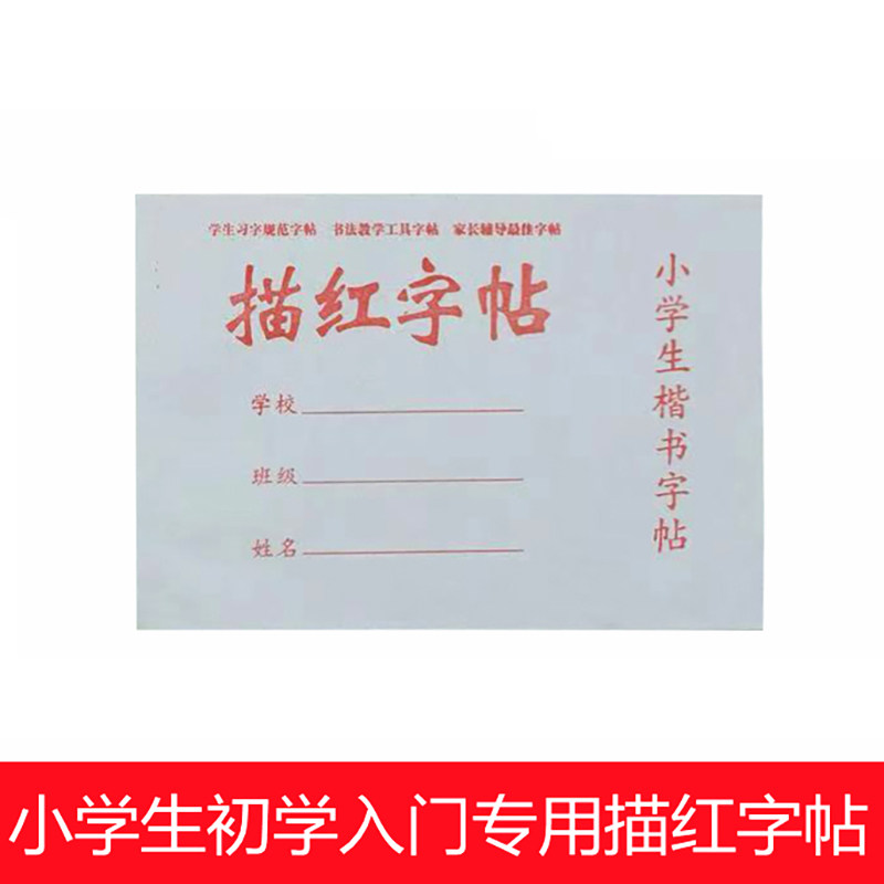 楷书描红字帖 小学生儿童初学入门楷体毛笔书法练习描红本