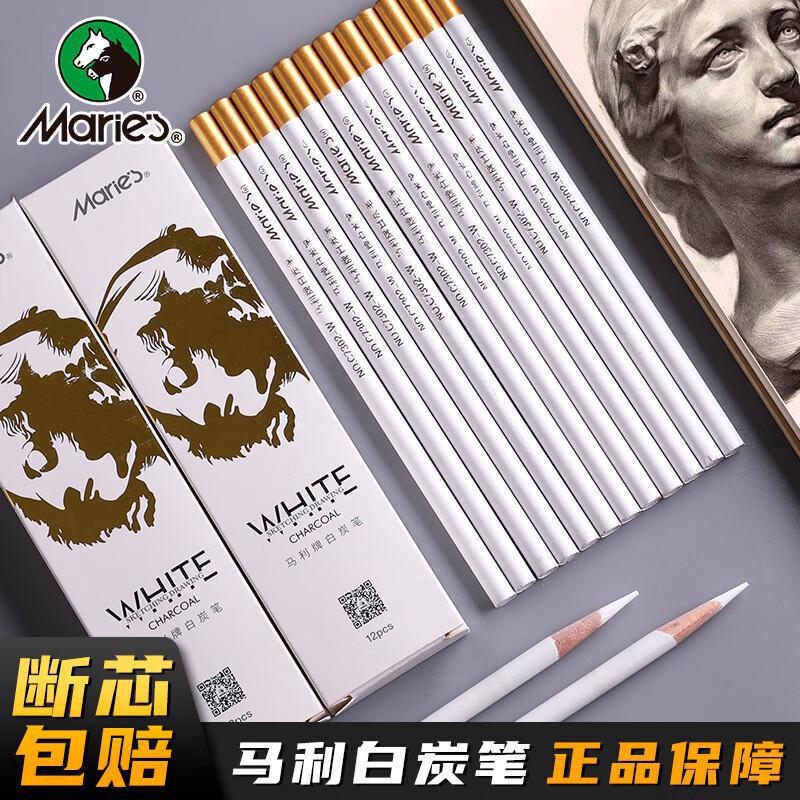 马利白炭笔 白色铅笔美术生专用素描高光笔 初学者彩绘填色笔手绘