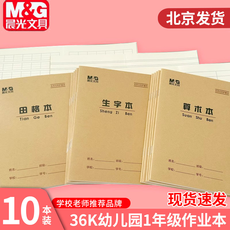 晨光田字格练字本36k小学生作业本全国统一标准汉语拼音本双线本