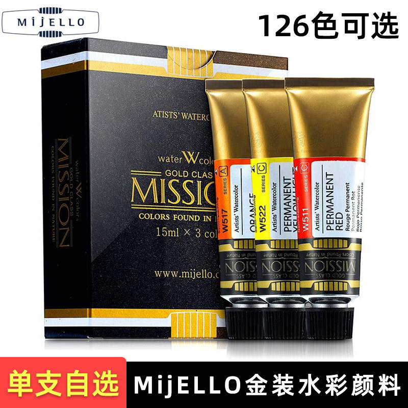 韩国MijELLO金装水彩颜料 艺术家级单支装15ml管装