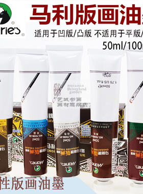 马利油性版画油墨黑色 木刻板KT版专用油彩50/100ml拓印版画颜料
