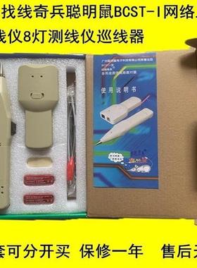 全新找线奇兵聪明鼠BCST-I网络工程 寻线仪8灯测线仪巡线器对线器
