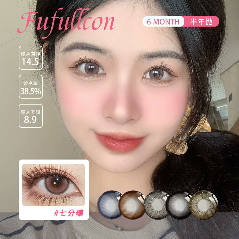 Fufullcon半年抛美瞳大彩色隐形眼镜