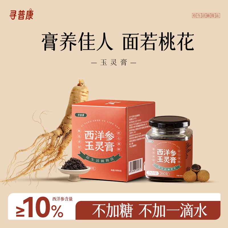 U先测评 寻普康古法蒸制玉灵膏西洋参龙眼肉气血正品玉林膏双补