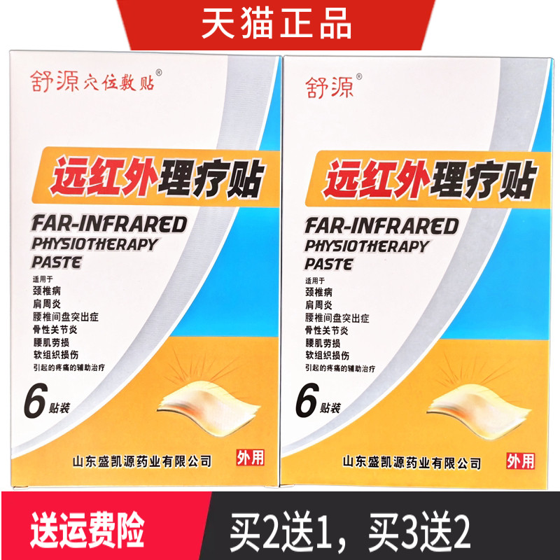 舒源远红外理疗贴 舒源穴位敷贴 远红外理疗贴 正品 买2送1买3送2