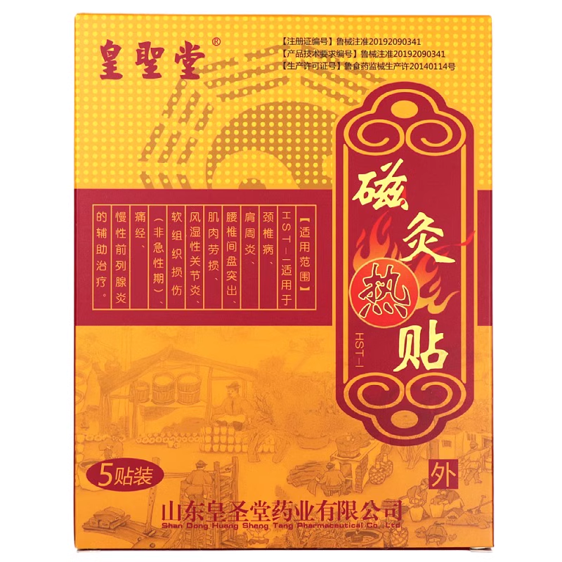 皇圣堂 磁灸热贴 正品 一盒5贴