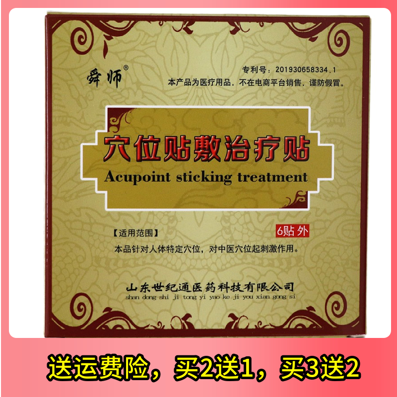 舜师穴位贴敷治疗贴一盒6贴正品
