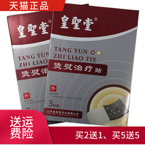 皇圣堂烫熨治疗贴一盒3贴正品