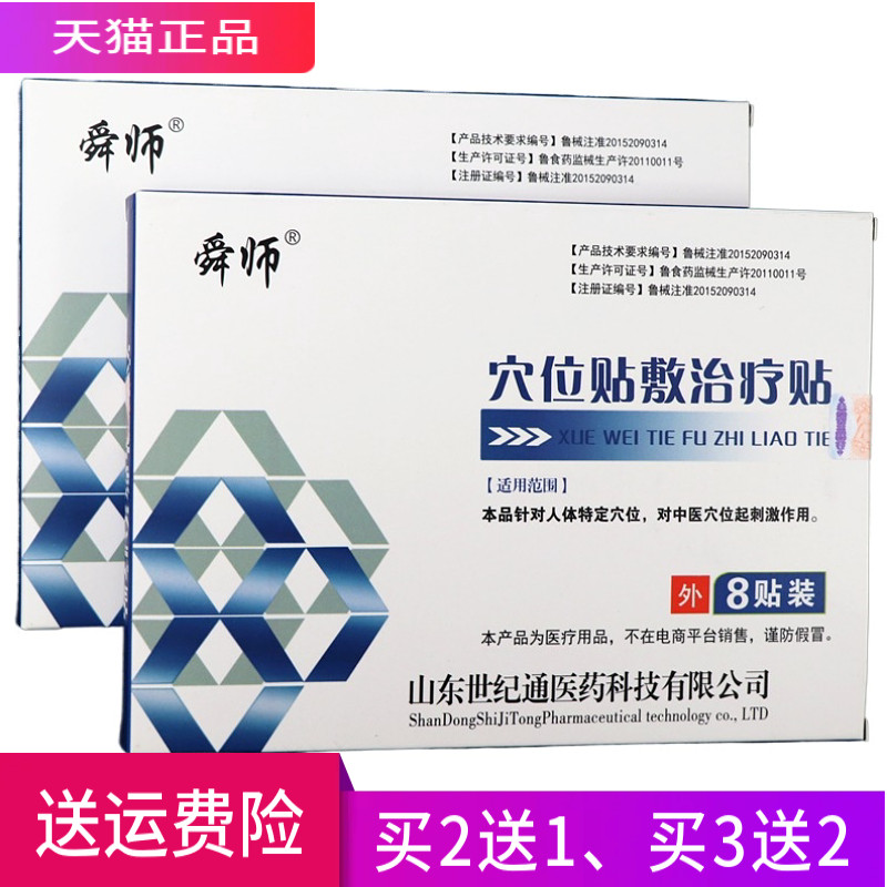 舜师穴位贴敷治疗贴一盒8贴正品