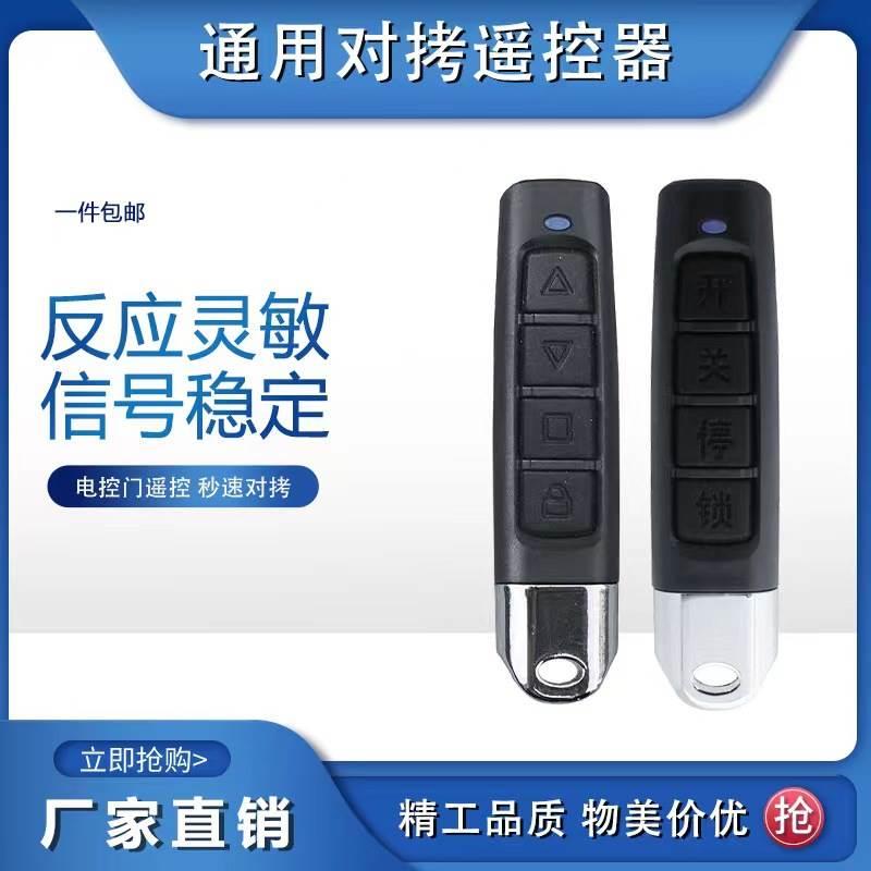 通用型对拷电动卷帘门卷闸门道闸车库门遥控器小拇指钥匙433