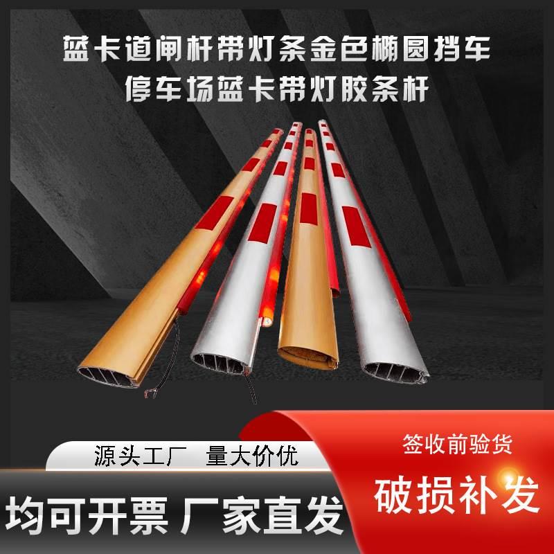 道闸杆椭圆红色胶条LED带灯发光停车场栅栏杆小区金色直杆银