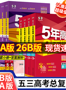 2027五年高考三年模拟B版A版数学语文英语物理化学生物地理历史政治53新高考版总复习ab2026真题高三中一二轮总复习资料辅导书