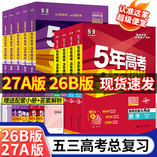 数学语文英语物理化学生物地理历史政治53新高考版 总复习ab2026真题高三中一二轮总复习资料辅导书 A版 2027五年高考三年模拟B版