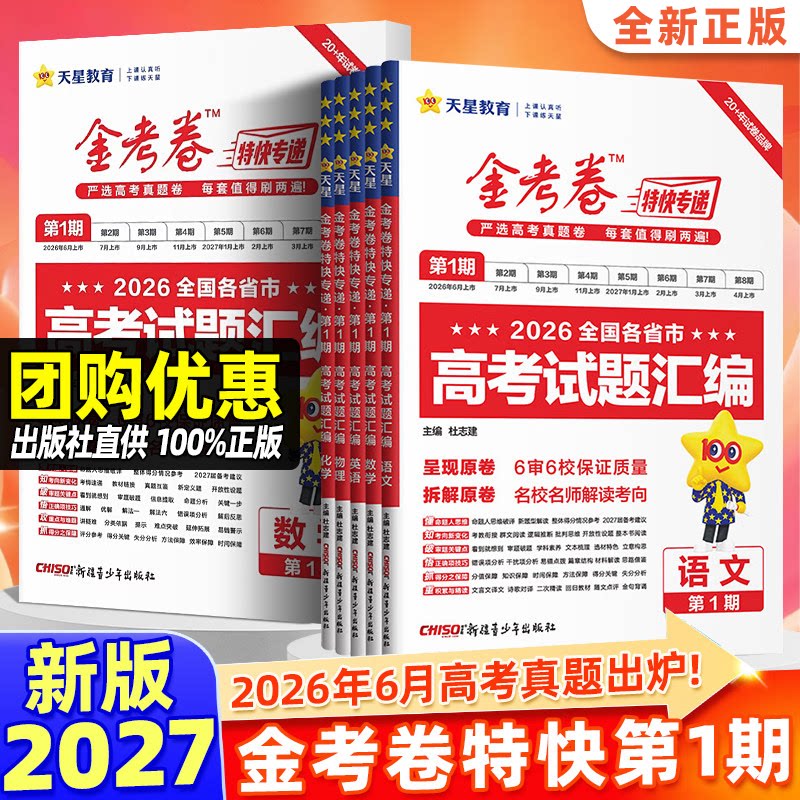 2027新高考金考卷特快专递第一期数学试卷语文英语物理化学生物政治历史地理2026高考全国卷第1期高三真题卷模拟卷题汇编天星教育图片