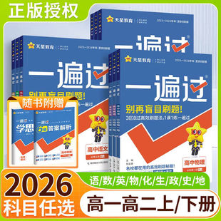 2026春高中一遍过高一二上下册语文数学英语物理化学政治历史地理生物选择性必修一二三四必修1234人教版天星教育课本教材同步练习