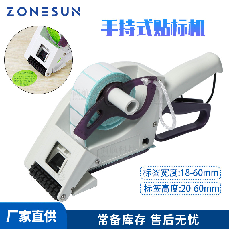 ZONESUN 手持不干胶贴标机 圆瓶方瓶平面手动快速打贴小标签贴标