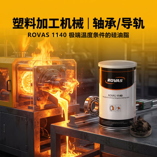 ROVAS 1140极高温硅油脂慢速轴承滑轮运输链窑车淬火炉铸造机高温