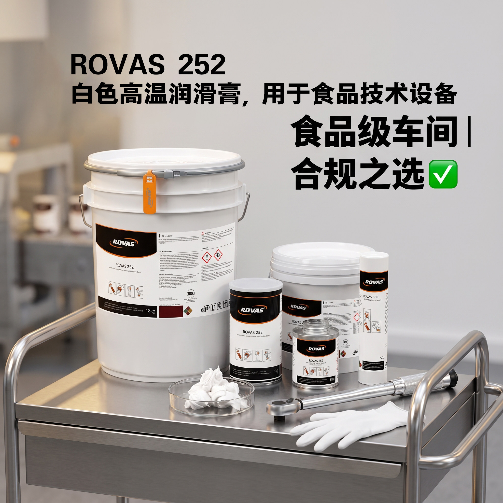 食品级高温润滑膏ROVAS252白色无金属烘焙医药机械螺纹防卡装配膏