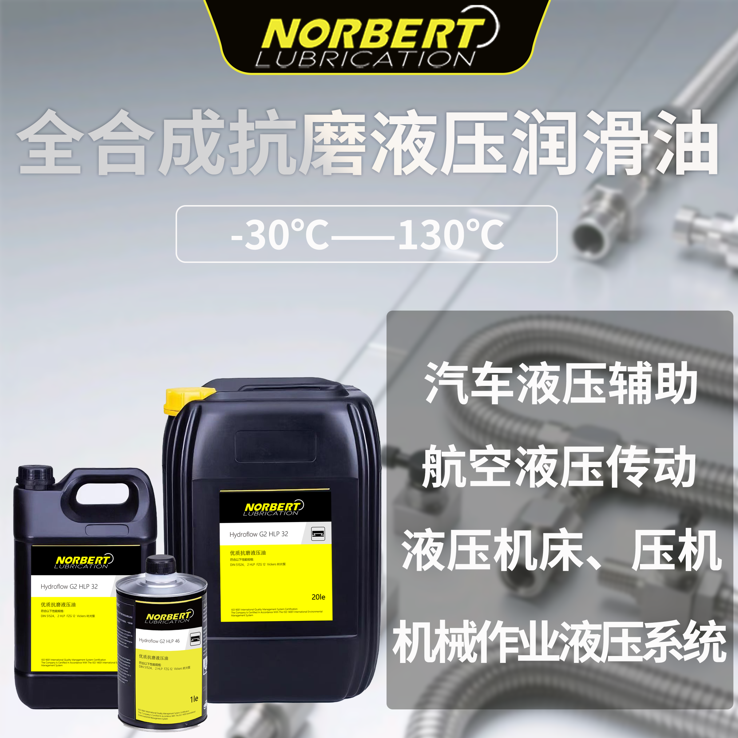 进口全合成低温高压抗磨液压油