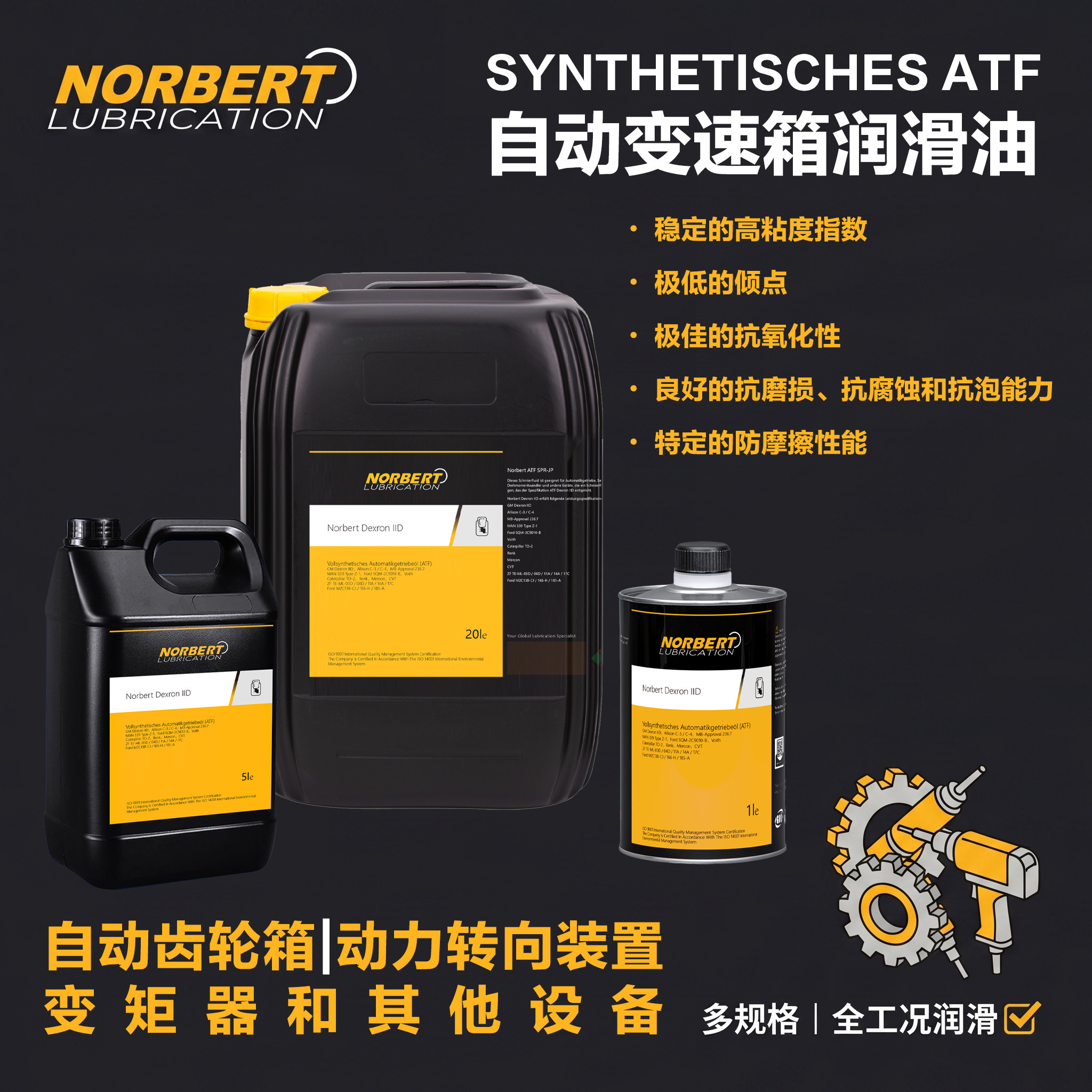 NORBERT自动变速箱油 自动齿轮箱油 动力转向装置润滑油 变矩器油