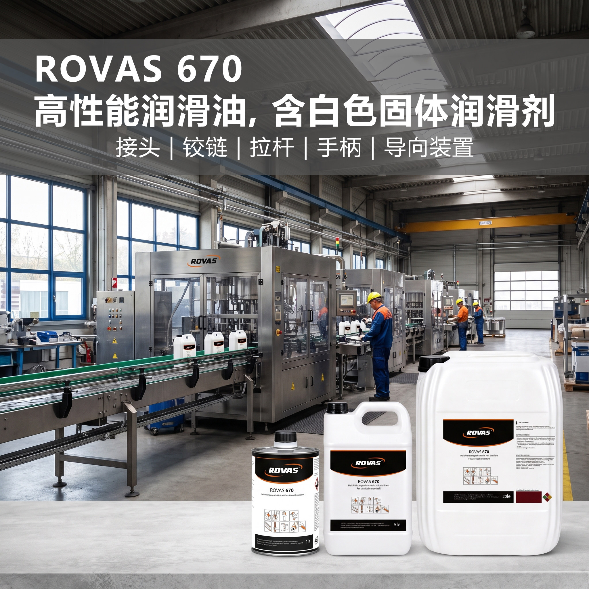 ROVAS 670高性能润滑油白色固体润滑剂接头铰链拉杆导向装置润滑