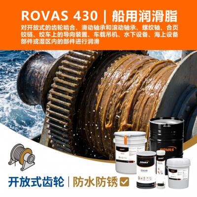 ROVAS430船用润滑脂防海水齿轮轴承螺纹轴水下设备海上专用润滑脂