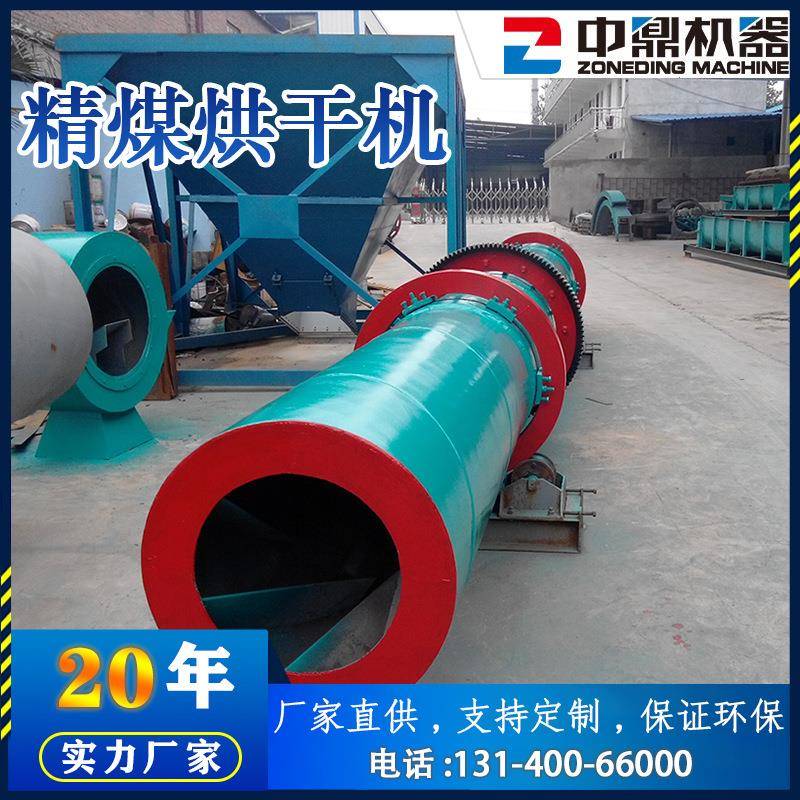 精煤烘干机专业大型单筒烘干机环保精煤烘干设备精煤用干燥机