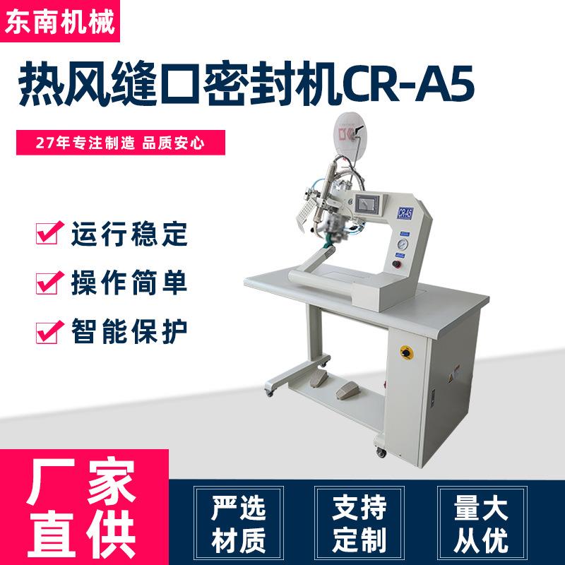 厂家供应密封机适用于雨衣防水夹克车罩压胶CRA5热风缝口密封机