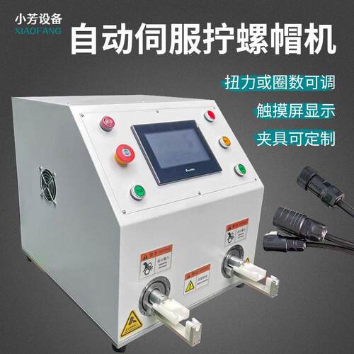 半自动伺服螺帽拧紧机太阳能光伏连接器接头插头螺母扭紧装配机器