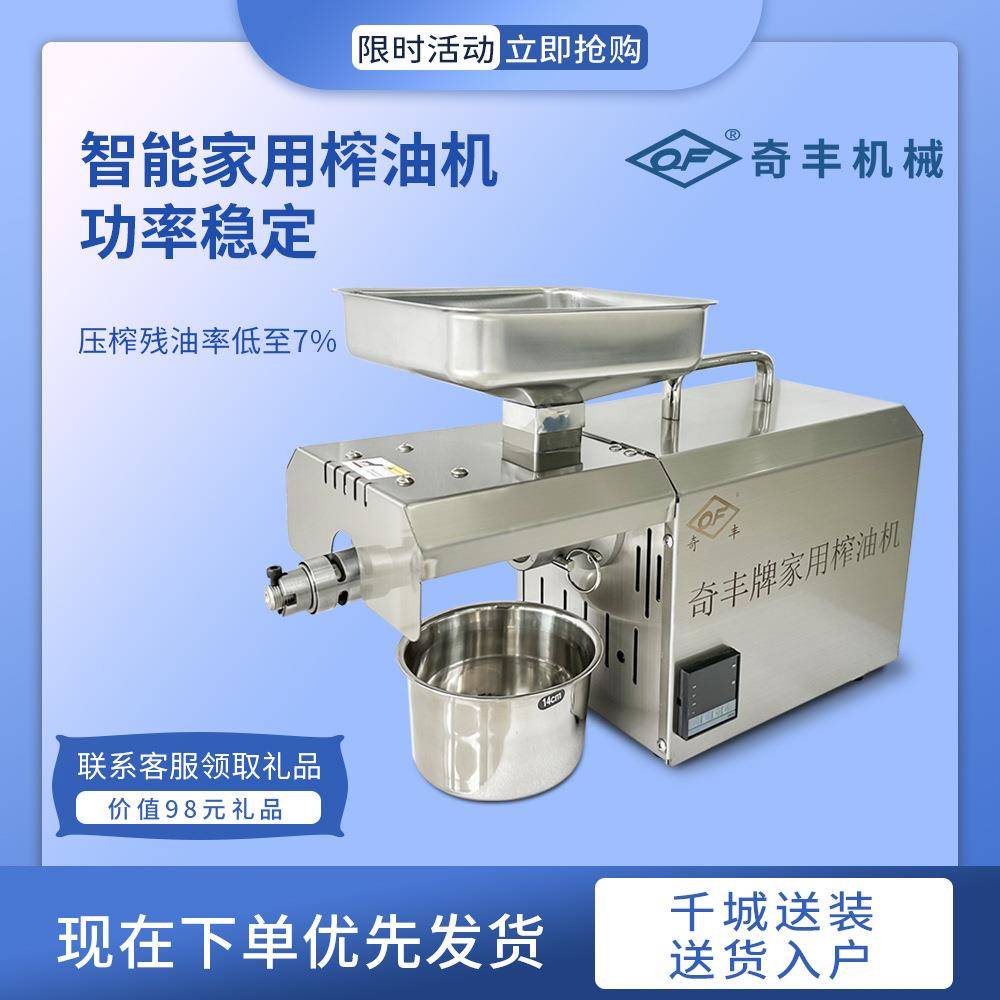 榨油机家用小型智能奇丰榨油机小型智能菜籽操作简单家用榨油机