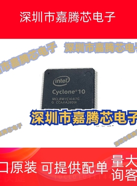 10CL010YE144I7G封装QFN144 可编程门阵列IC芯片 全新原装BOM配单
