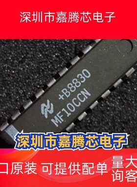 MF10CCN     原码进口IC 自家现货测试好【直插DIP20】