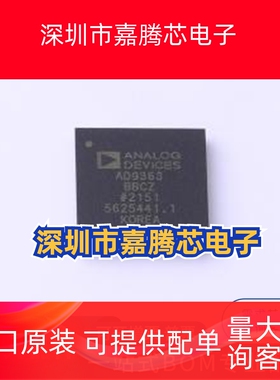 AD9363BBCZ 封装: LBGA-144  无线收发芯片 一站式配单 先询后拍