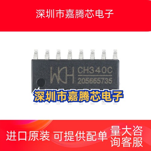 WCH(南京沁恒) CH340C USB转换芯片SOP-16 原装USB 2.0收发器IC
