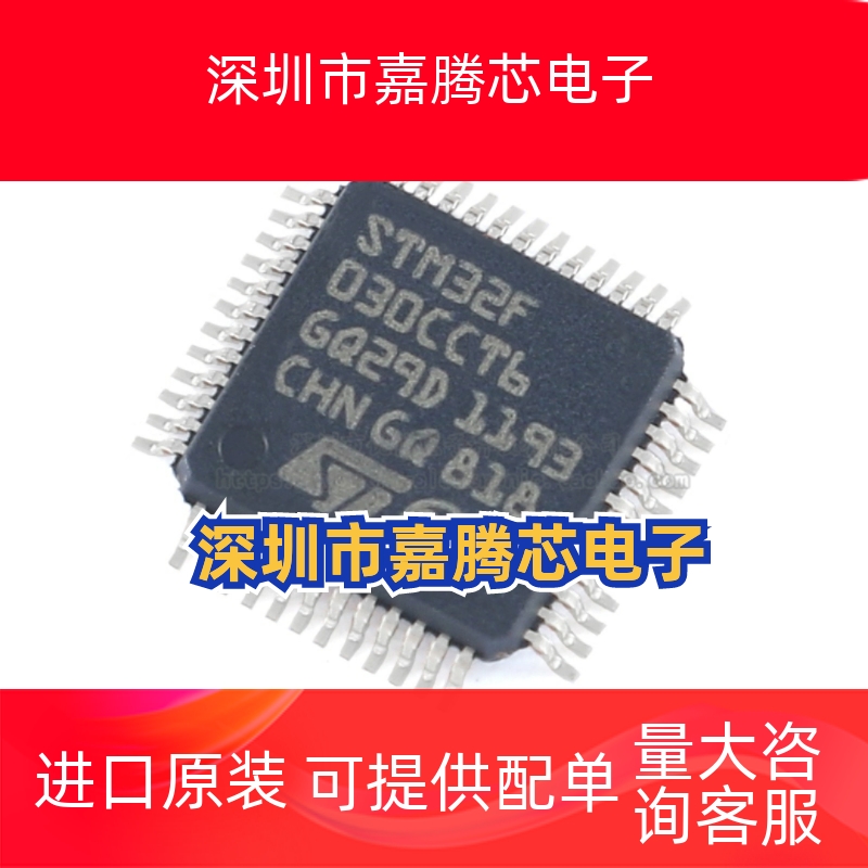 原装正品STM32F030CCT6 LQFP-48 ARM Cortex-M0 32位微控制器-MCU