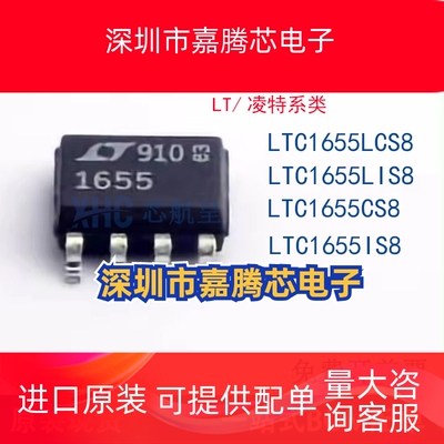 全新原装 LTC 1655LIS8 1655CS8 1655IS8 1655LCS8 贴片SOP8 芯片