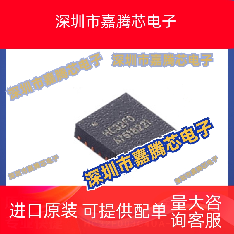 HC32F003C4UA-SFN20TR  QFN-20 32位微控制器提供BOM配单全新现货