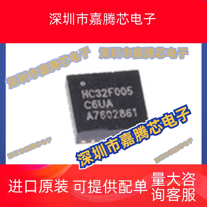HC32F005C6UA-SFN20TR QFN20 32位微控制器 提供BOM配单 全新现货
