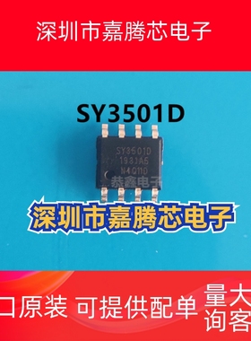 SY3501D SOP-8 全新原装思远 贴片 同步升压芯片现货