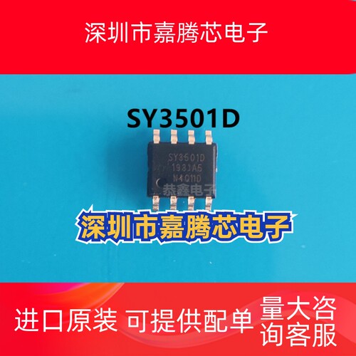 SY3501D SOP-8 全新原装思远 贴片 同步升压芯片现货