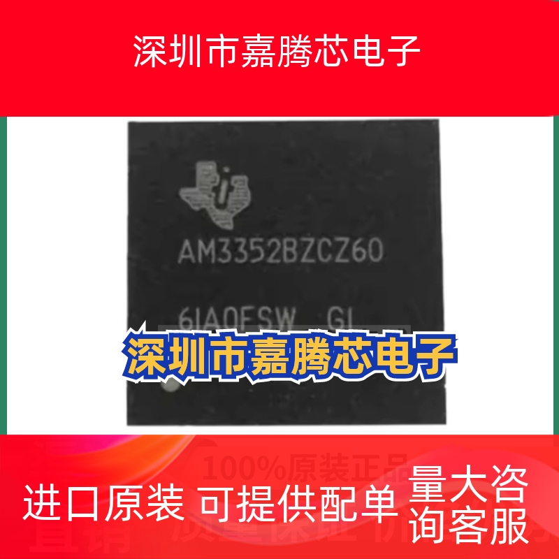 AM3352BZCZ60 BGA324 核心板主控微处理器芯片 原装正品 渠道直销