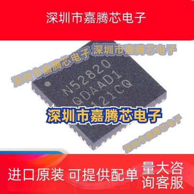 原装 NRF52820-QDAA-R 贴片QFN-40 丝印N52820 蓝牙5.2芯片低功耗