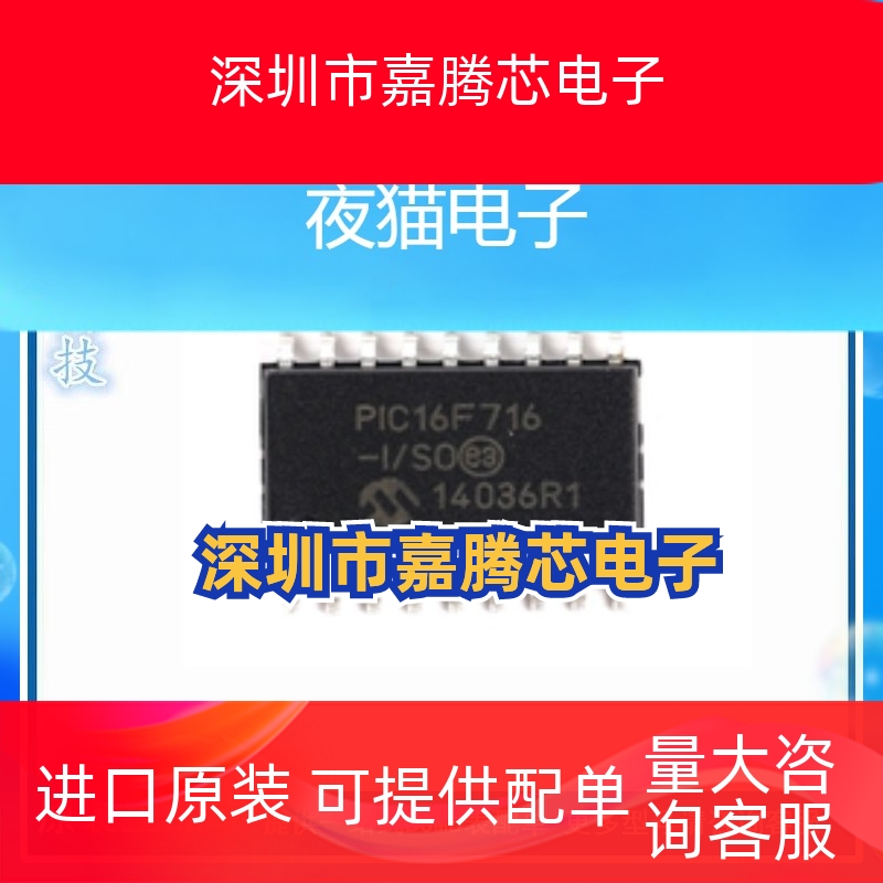全新原装 PIC16F716-I/SO 芯片 贴片 SOP-18 8位 闪存微控制器