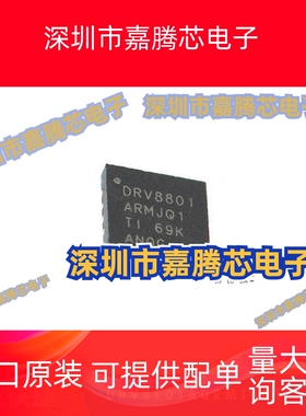 DRV8801AQRMJRQ1原装全新 电机驱动器芯片封装QFN-16 集成电路IC