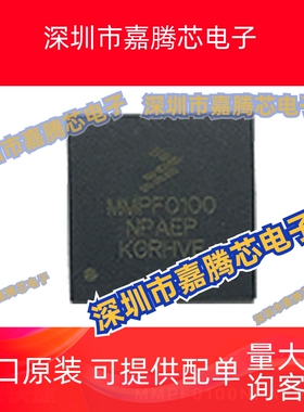 MMPF0100NPAEP 封装QFN56 电源管理IC 芯片 提供BOM配单 全新现货
