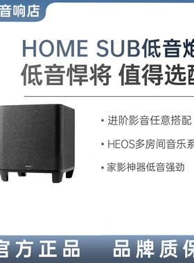 DENON/天龙HOME系列无线低音炮家用客厅高音质电视音响家庭影院