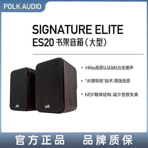 Polk/普乐之声ES20大型HiFi书架音箱家用环绕桌面音响发烧