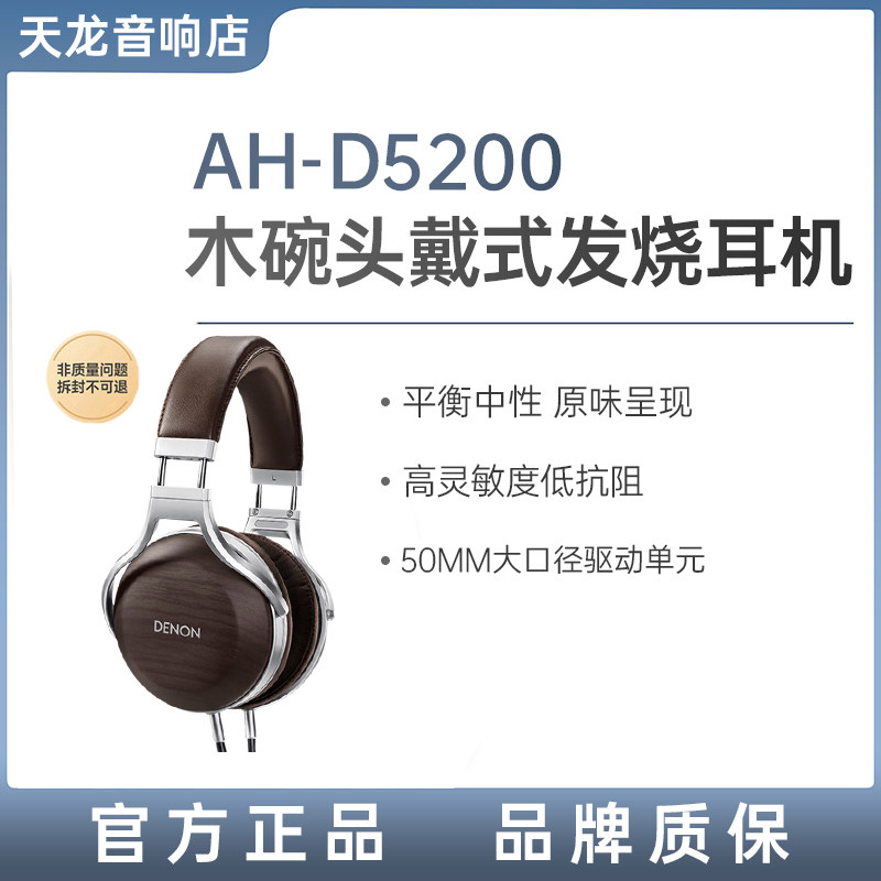 Denon/天龙 AH-D5200头戴式斑马纹胡桃木碗HIFI发烧木碗耳机
