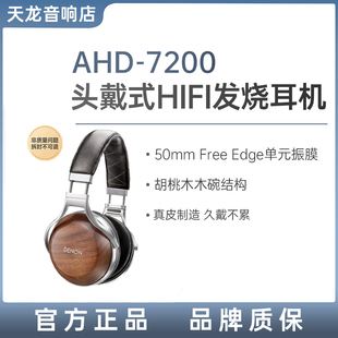 Denon/天龙 AH-D7200专业发烧头戴式HIFI耳机降噪隔音线控高音质
