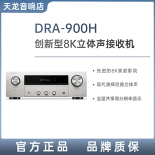 900H 多合一雙聲道立體聲接收機功放8K 天龍DRA Denon